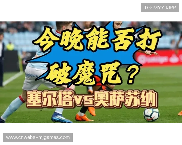 奥萨苏纳客场挑战塞尔塔，防守反击策略部署完成